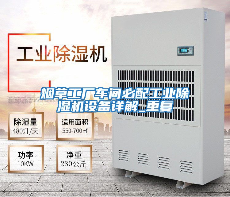 煙草工廠車(chē)間必配工業(yè)除濕機(jī)設(shè)備詳解_重復(fù)