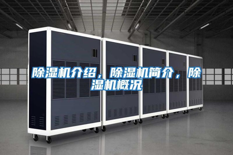 除濕機(jī)介紹，除濕機(jī)簡(jiǎn)介，除濕機(jī)概況