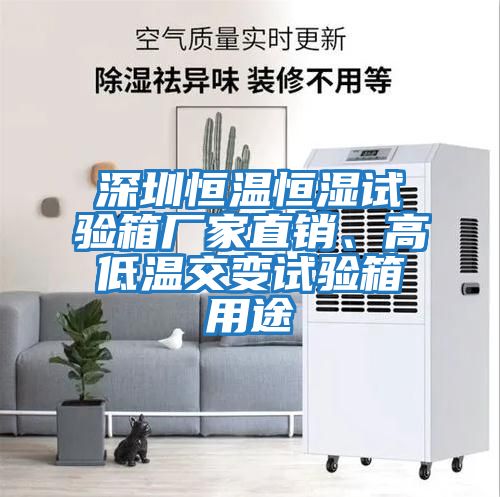 深圳恒溫恒濕試驗(yàn)箱廠家直銷、高低溫交變?cè)囼?yàn)箱用途