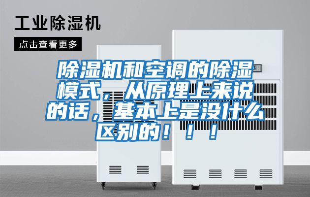 除濕機和空調的除濕模式，從原理上來說的話，基本上是沒什么區別的?。。?></div>
								<div   id=