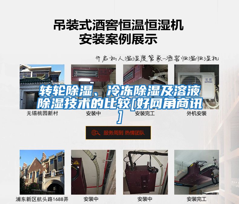 轉(zhuǎn)輪除濕、冷凍除濕及溶液除濕技術(shù)的比較[好網(wǎng)角商訊]