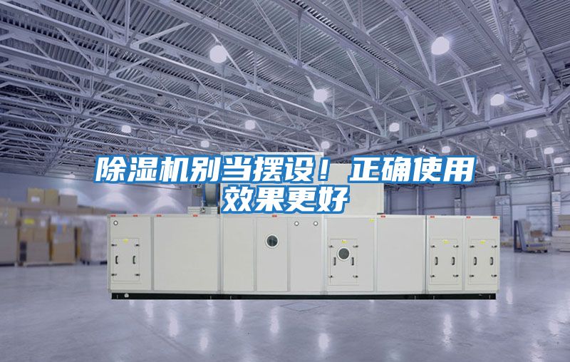 除濕機別當擺設!正確使用效果更好