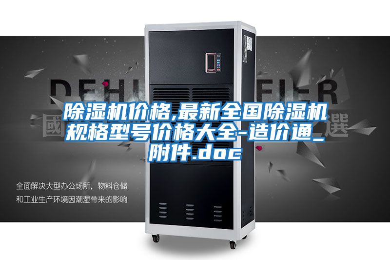 除濕機(jī)價(jià)格,最新全國除濕機(jī)規(guī)格型號價(jià)格大全-造價(jià)通_附件.doc