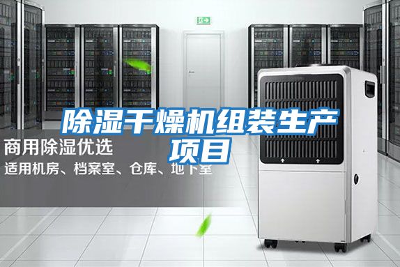 除濕干燥機(jī)組裝生產(chǎn)項目
