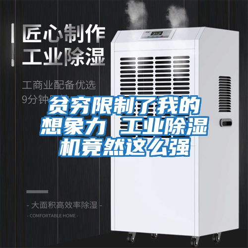 貧窮限制了我的想象力 工業除濕機竟然這么強