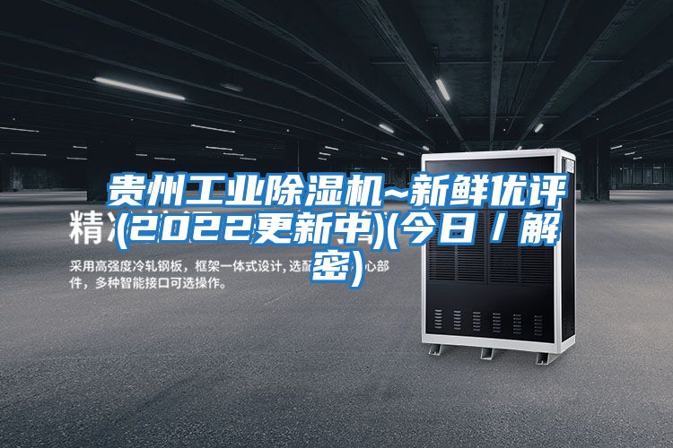 貴州工業除濕機~新鮮優評(2022更新中)(今日/解密)