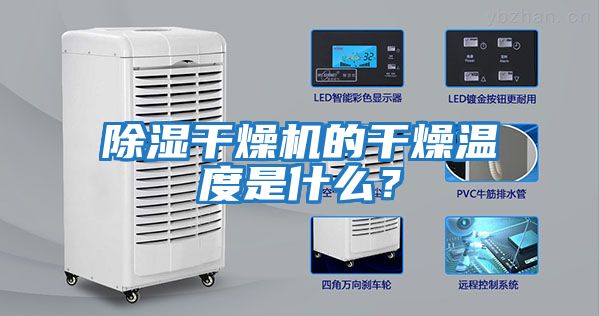 除濕干燥機的干燥溫度是什么？