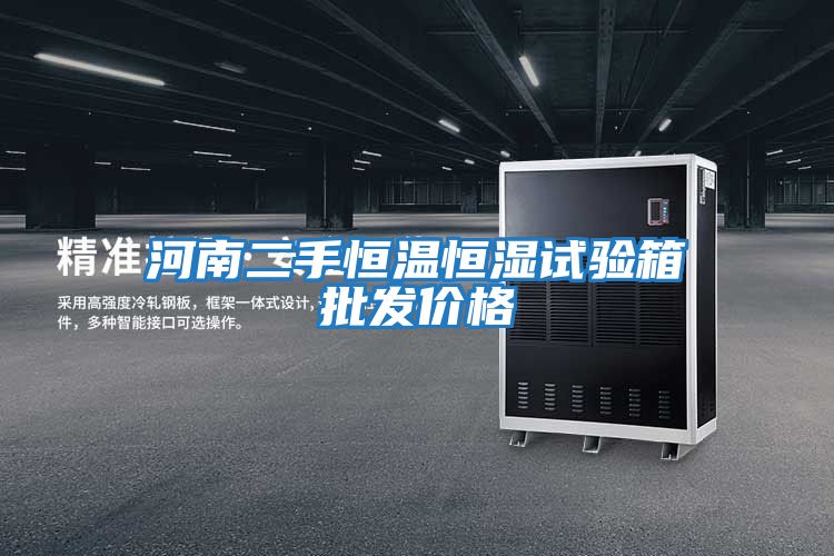 河南二手恒溫恒濕試驗箱批發價格