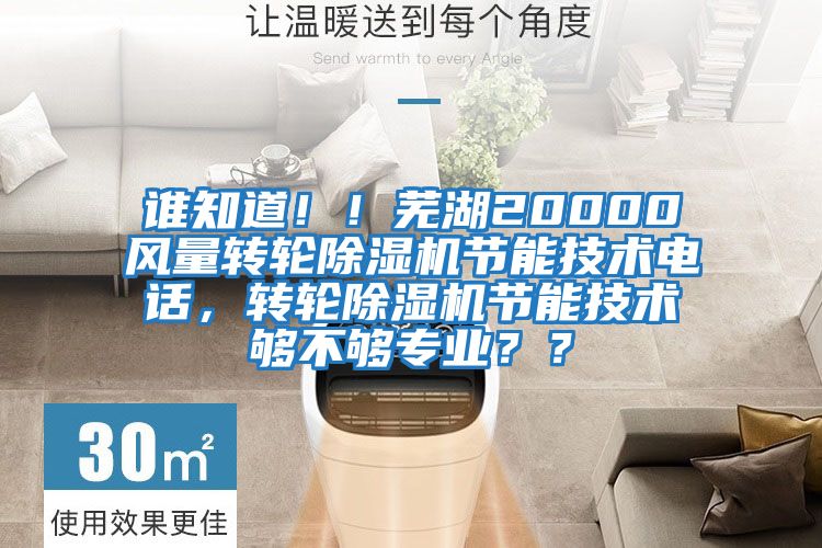 誰知道！！蕪湖20000風量轉輪除濕機節能技術電話，轉輪除濕機節能技術夠不夠專業？？