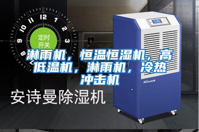 淋雨機(jī)，恒溫恒濕機(jī)，高低溫機(jī)，淋雨機(jī)，冷熱沖擊機(jī)