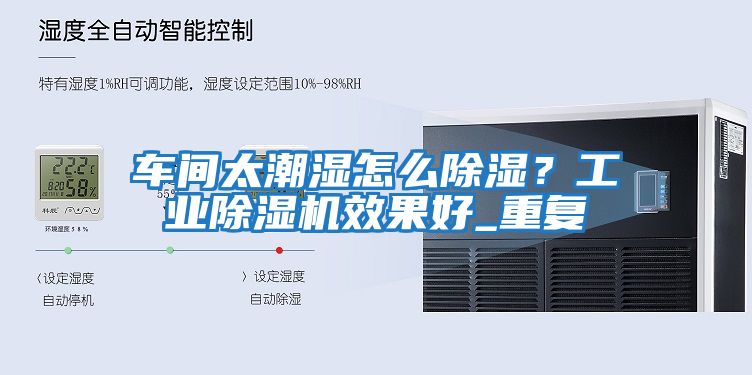 車間太潮濕怎么除濕？工業除濕機效果好_重復
