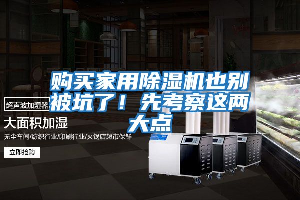 購(gòu)買(mǎi)家用除濕機(jī)也別被坑了!先考察這兩大點(diǎn)