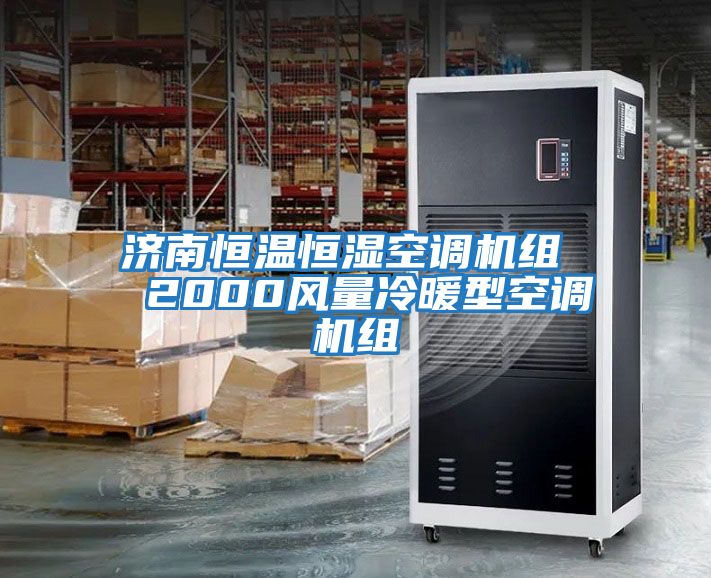 濟南恒溫恒濕空調機組 2000風量冷暖型空調機組