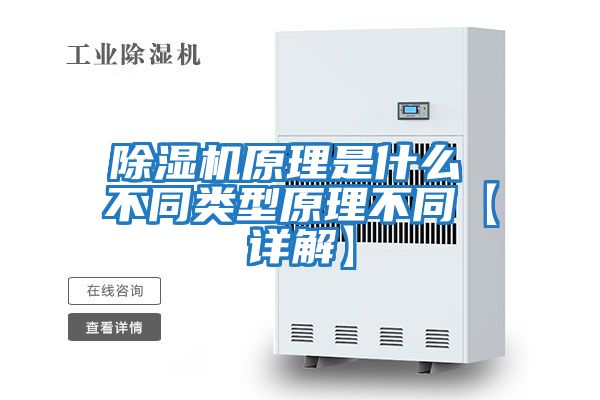 除濕機(jī)原理是什么 不同類(lèi)型原理不同【詳解】