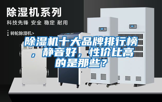 除濕機十大品牌排行榜，靜音好，性價比高的是那些？
