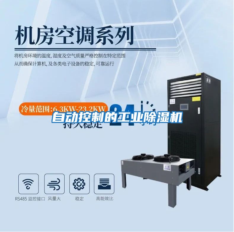 自動控制的工業(yè)除濕機