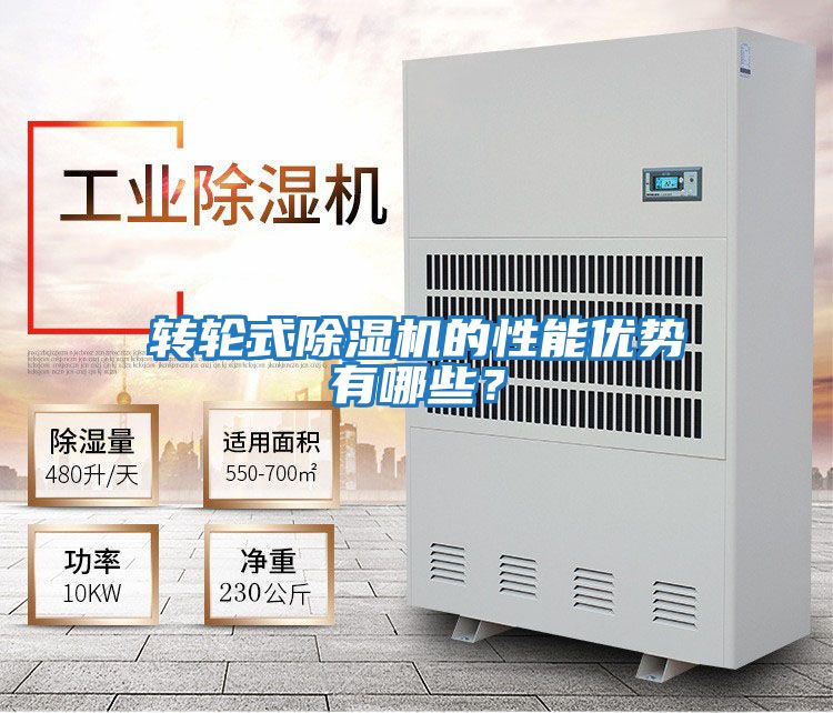 轉輪式除濕機的性能優勢有哪些?