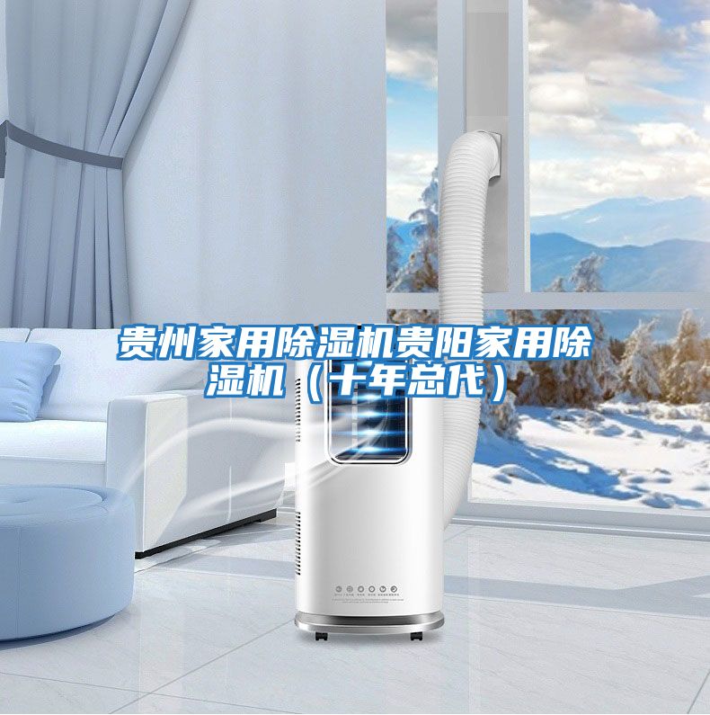 貴州家用除濕機(jī)貴陽家用除濕機(jī)(十年總代)