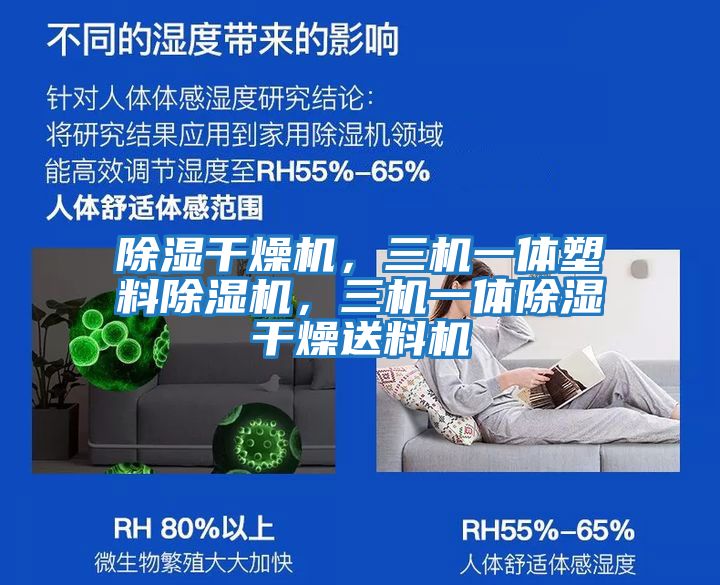 除濕干燥機(jī)，三機(jī)一體塑料除濕機(jī)，三機(jī)一體除濕干燥送料機(jī)