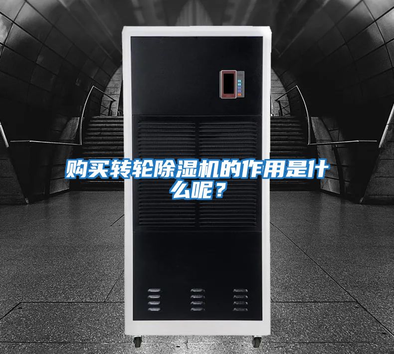 購買轉輪除濕機的作用是什么呢？