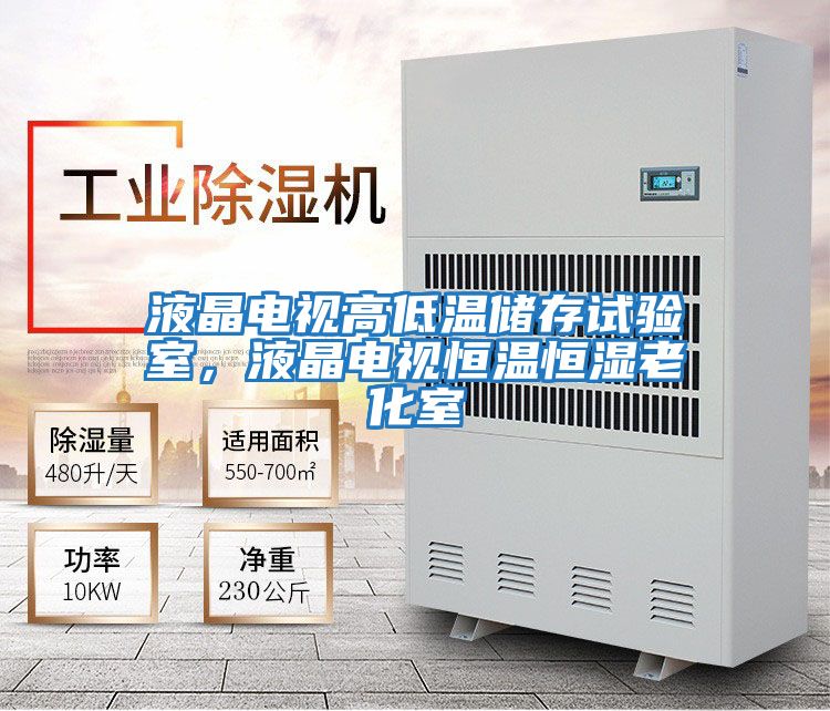 液晶電視高低溫儲(chǔ)存試驗(yàn)室，液晶電視恒溫恒濕老化室