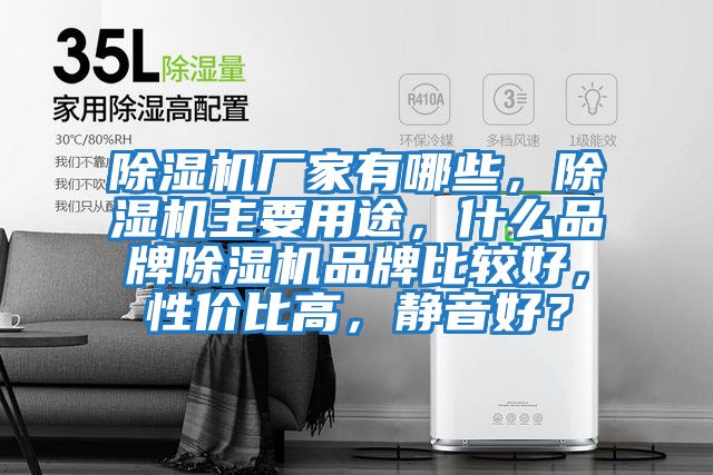 除濕機廠家有哪些，除濕機主要用途，什么品牌除濕機品牌比較好，性價比高，靜音好？