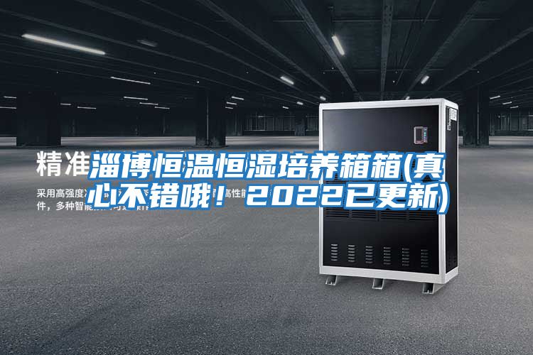 淄博恒溫恒濕培養(yǎng)箱箱(真心不錯(cuò)哦！2022已更新)