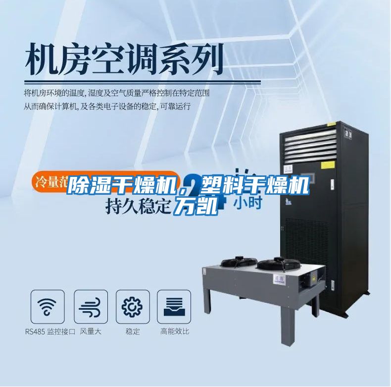 除濕干燥機(jī)，塑料干燥機(jī) 萬凱