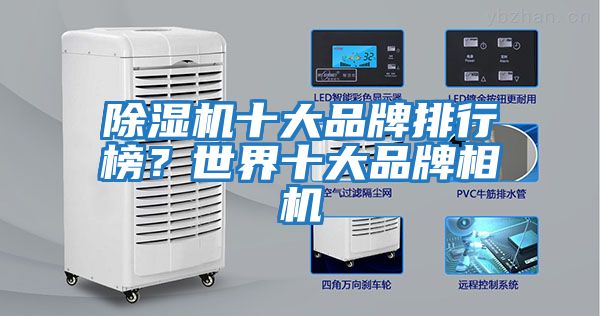 除濕機十大品牌排行榜？世界十大品牌相機