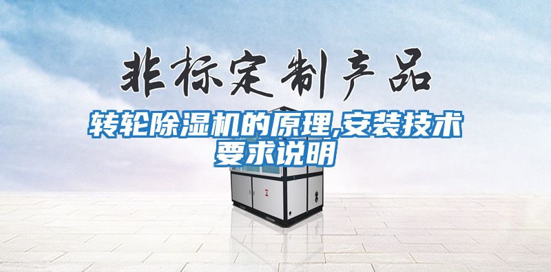 轉輪除濕機的原理,安裝技術要求說明