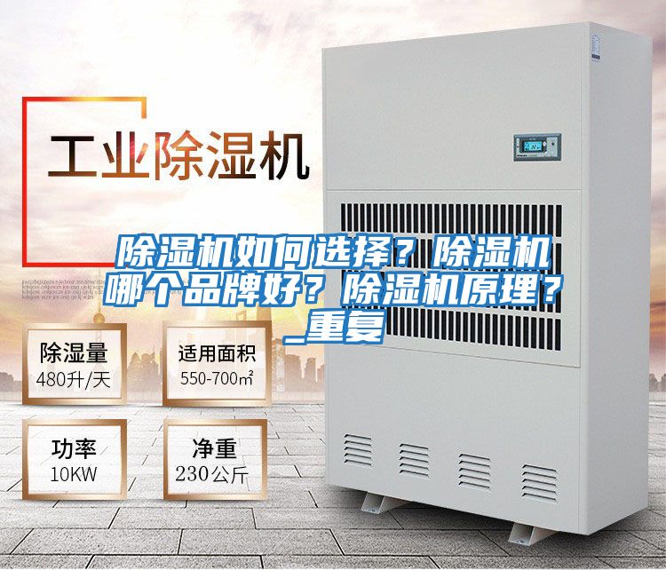 除濕機如何選擇？除濕機哪個品牌好？除濕機原理？_重復(fù)