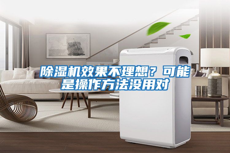 除濕機效果不理想？可能是操作方法沒用對
