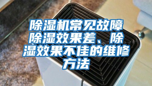 除濕機(jī)常見故障除濕效果差、除濕效果不佳的維修方法