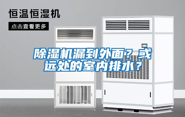 除濕機漏到外面？或遠處的室內排水？