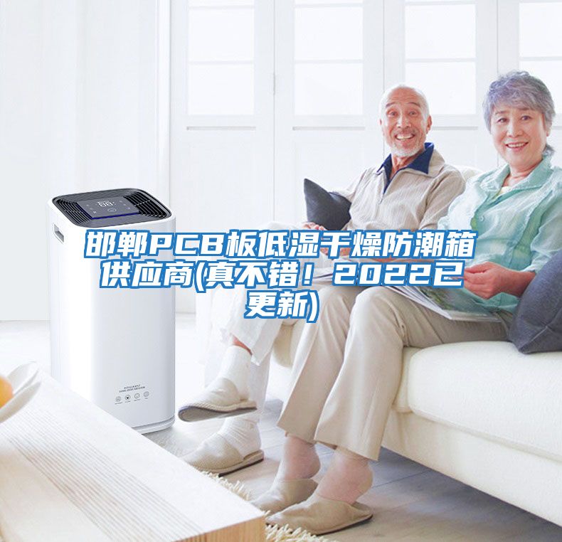 邯鄲PCB板低濕干燥防潮箱供應商(真不錯！2022已更新)