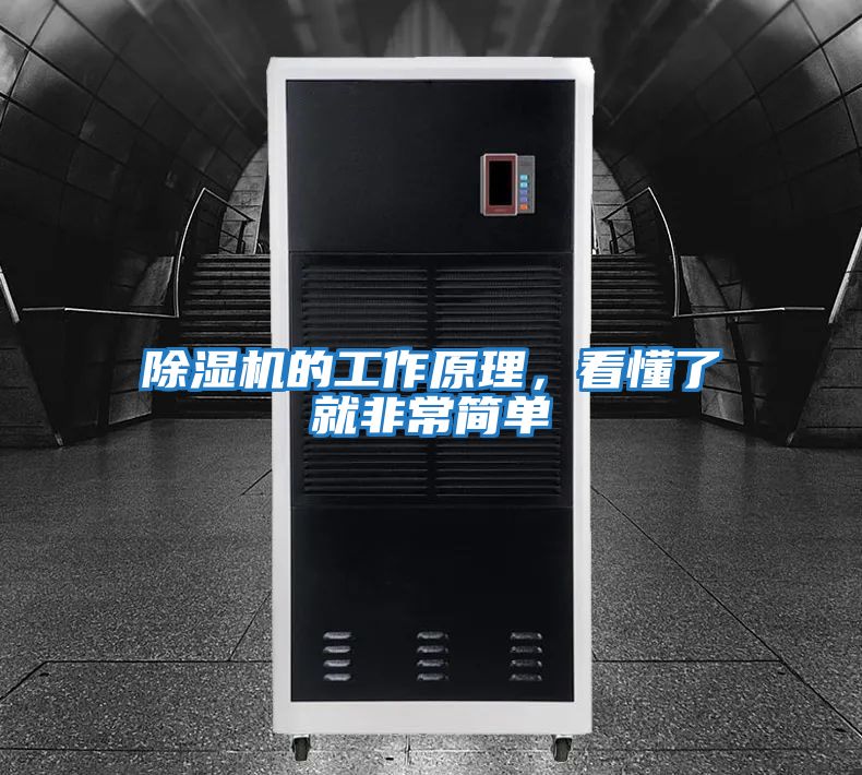 除濕機的工作原理，看懂了就非常簡單