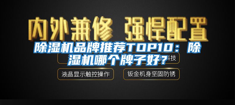 除濕機品牌推薦TOP10：除濕機哪個牌子好？