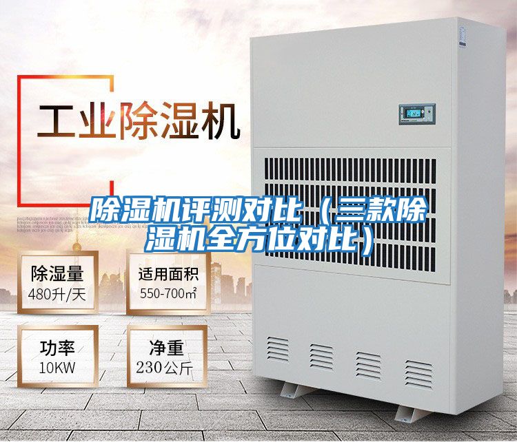 除濕機(jī)評測對比（三款除濕機(jī)全方位對比）