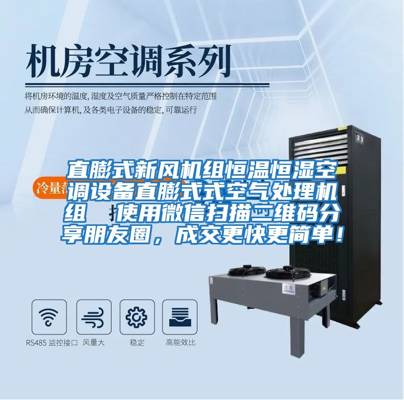直膨式新風機組恒溫恒濕空調設備直膨式式空氣處理機組  使用微信掃描二維碼分享朋友圈，成交更快更簡單！