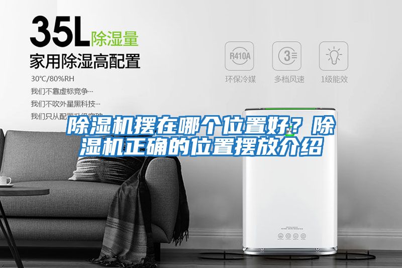 除濕機(jī)擺在哪個位置好？除濕機(jī)正確的位置擺放介紹