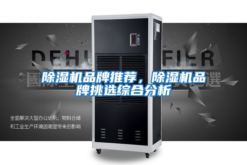 除濕機品牌推薦，除濕機品牌挑選綜合分析