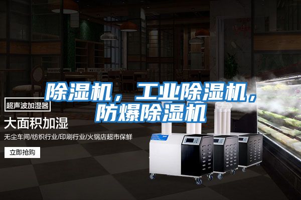 除濕機，工業除濕機，防爆除濕機
