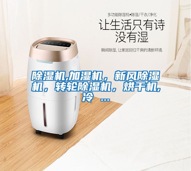 除濕機,加濕機,新風(fēng)除濕機,轉(zhuǎn)輪除濕機,烘干機,冷 ...