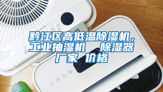 黔江區高低溫除濕機，工業抽濕機  除濕器廠家 價格