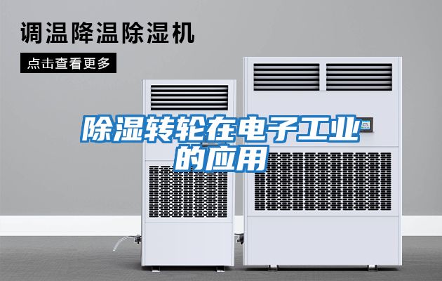 除濕轉輪在電子工業的應用