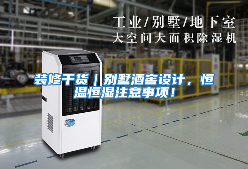 裝修干貨｜別墅酒窖設計，恒溫恒濕注意事項！