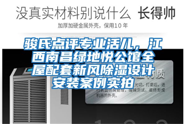 駿氏點評專業(yè)活兒，江西南昌綠地悅公館全屋配套新風(fēng)除濕設(shè)計安裝案例實拍