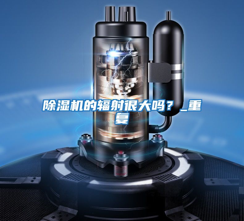 除濕機的輻射很大嗎？_重復