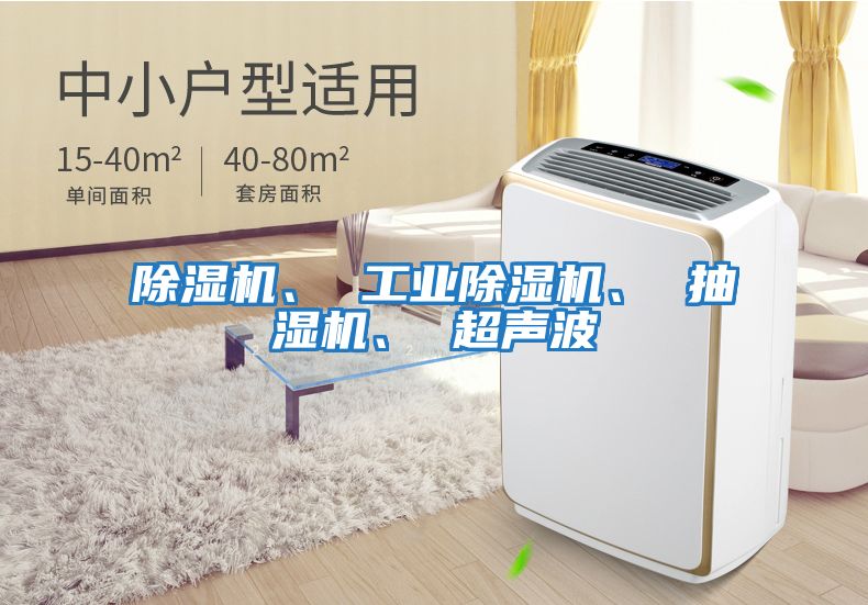 除濕機、 工業除濕機、 抽濕機、 超聲波