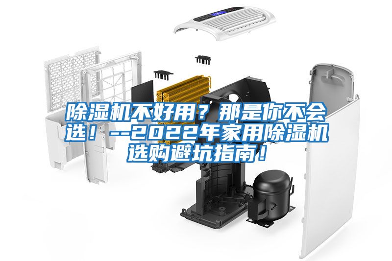 除濕機不好用？那是你不會選！--2022年家用除濕機選購避坑指南！